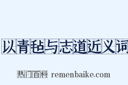 以青毡与志道近义词是什么意思的图片